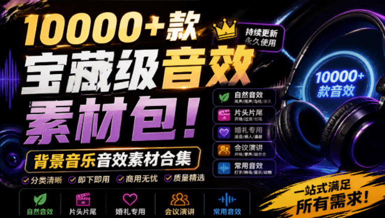 宝藏级音效素材包！10000+款背景音乐音效素材合集，自然片头婚礼会议常用音效包，分类清晰-得优社