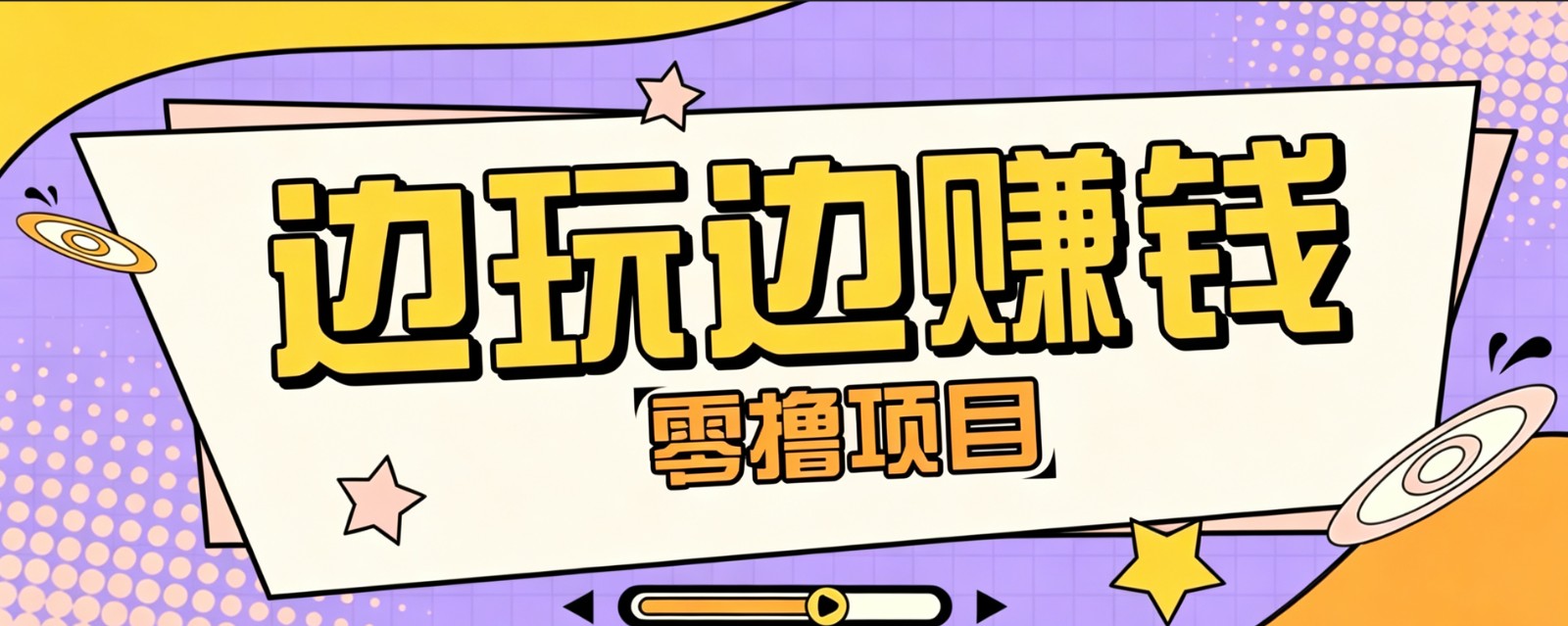 零成本零门槛边玩边赚钱的项目，多种操作思路，轻松月入10000+-得优社
