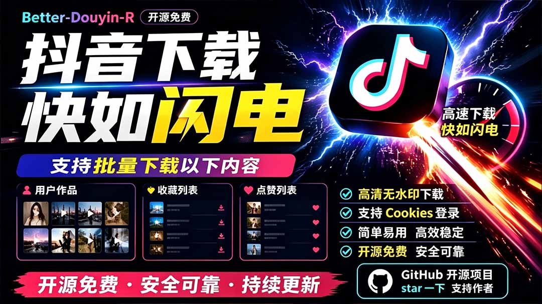 别再乱找了！D音下载快如闪电，支持批量下载用户作品收藏列表和点赞列表，开源免费 Better-douyin-R-得优社