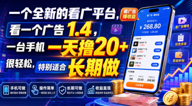 一个全新的看广平台，看一个广告1.4，一台手机一天撸20+很轻松，特别适合长期做【揭秘】-得优社