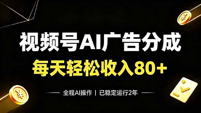 视频号Ai广告分成，每天轻松收入80+，已稳定运行2年！-得优社