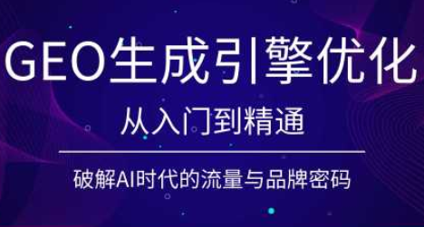 陆老师·GEO生成引擎优化实战课-得优社