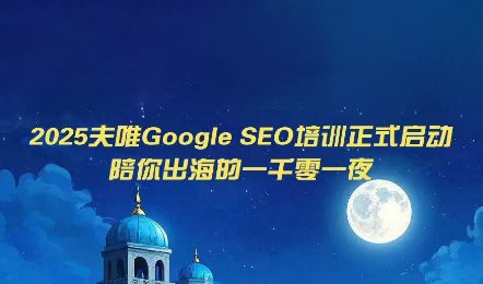夫唯Google SEO培训课程(更新)-得优社