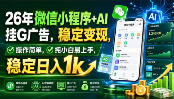 26年微信小程序+AI挂G广告，稳定变现，操作简单，纯小白易上手，稳定日入1k【揭秘】-得优社
