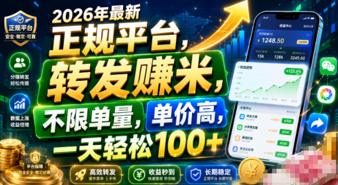 2026年最新正规平台，转发賺米，不限单量，单价高，一天轻松100+【揭秘】-得优社