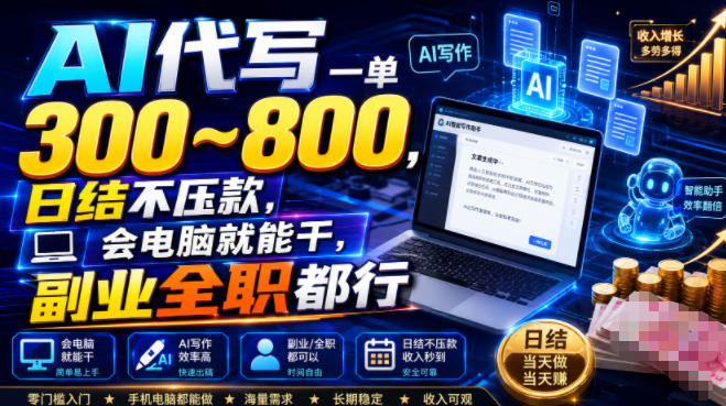 AI代写一单300~800，日结不压款，会电脑就能干，副业全职都行【揭秘】-得优社