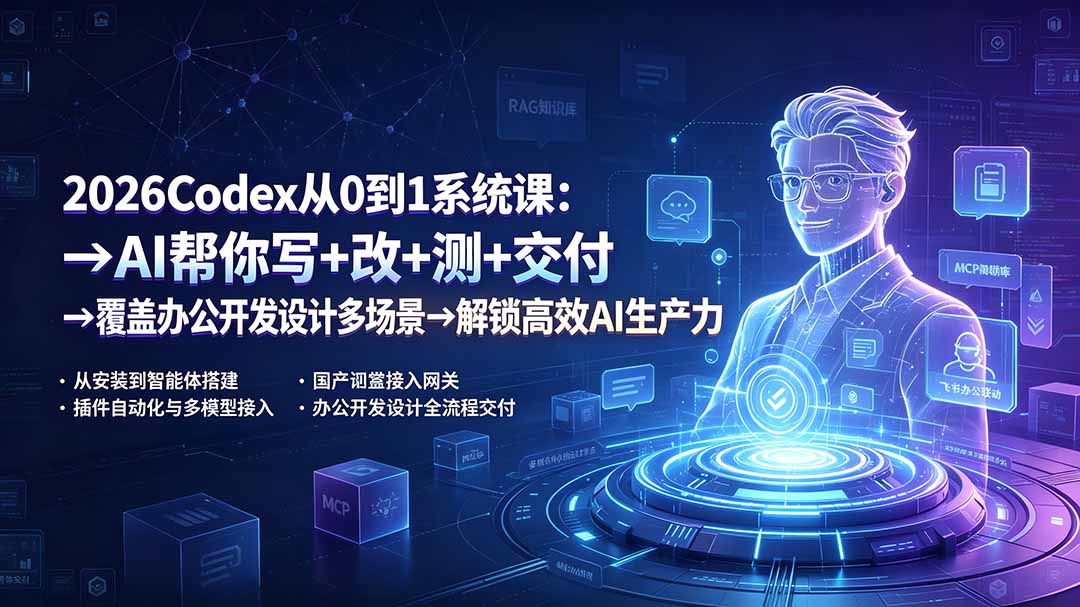 2026Codex从0到1系统课：→AI帮你写+改+测+交付→覆盖办公开发设计多场景→解锁高效AI生产力-得优社
