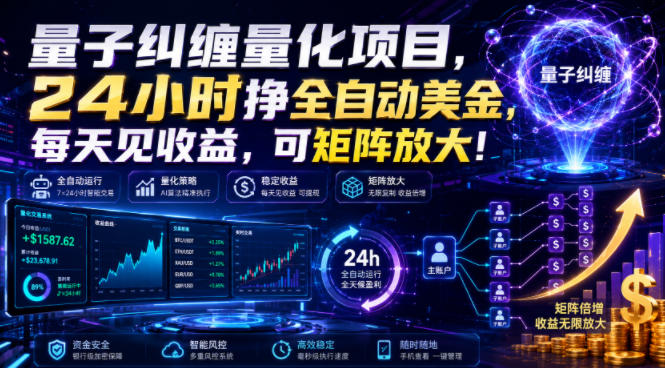 量子纠缠量化项目，24小时挣全自动美刀，每天见收益，可矩阵放大！【揭秘】-得优社