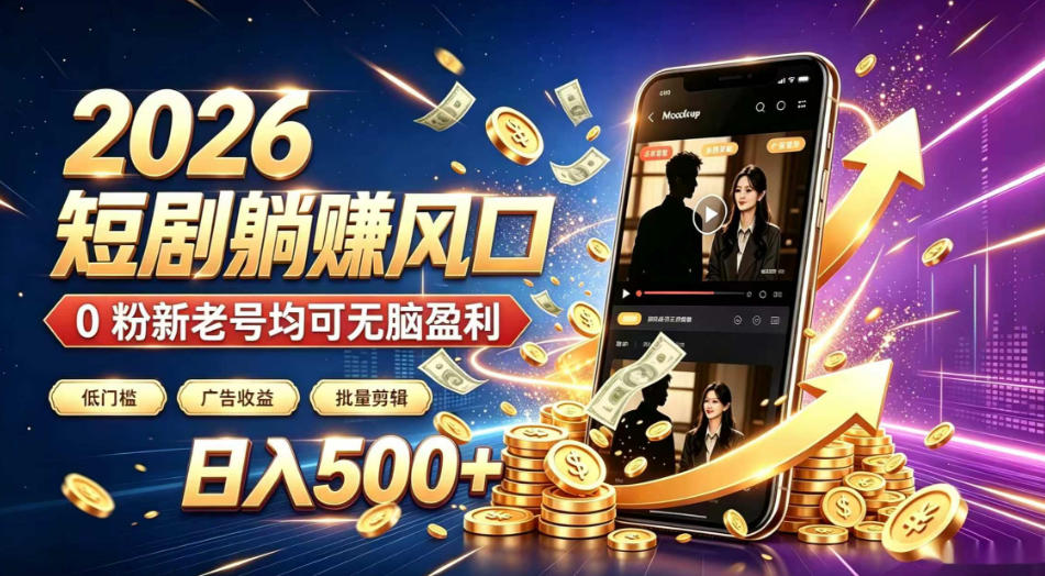 2026顶流风口快手短剧项目，全自动躺賺广告收益，日入500+，0粉新老号均可【揭秘】-得优社