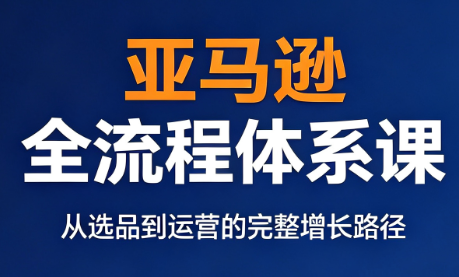 跨境大武当·亚马逊全流程体系课-得优社