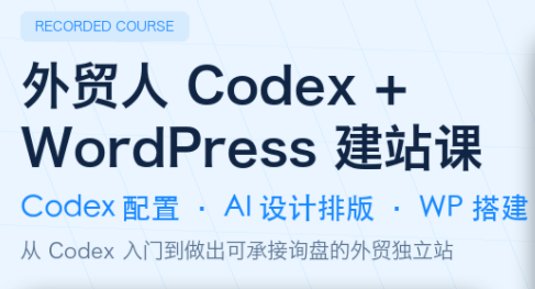 外贸人Codex + WordPress建站课-得优社