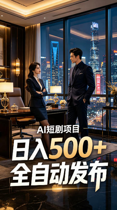 快手AI短剧自动发布，矩阵批量运营变现，轻资产副业项目，日入500+【揭秘】-得优社