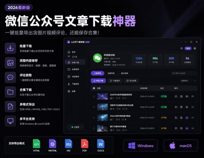 2026年最新版微信公众号文章下载神器，支持一键批量导出含图片视频评论，还能保存合集！-得优社