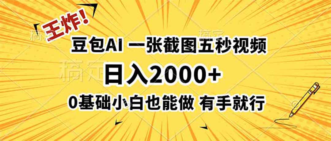 王炸！豆包AI，一张截图五秒视频，日入2000+，有手就行-得优社