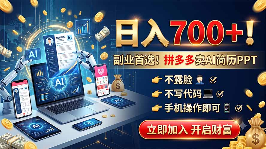 拼多多卖AI简历PPT，不露脸不写代码，手机操作日入700+，副业首选！-得优社