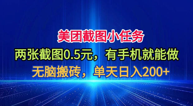 美团截图小任务，两张截图0.5元，有手机就能做，单天日入200+【揭秘】-得优社
