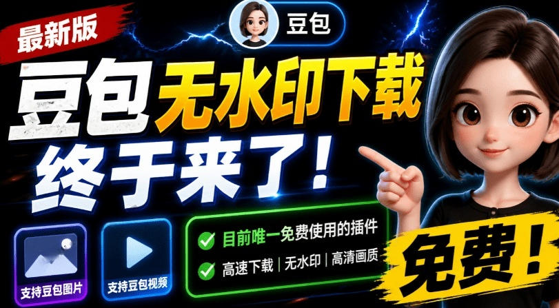 最新豆包无水印下载终于来了！支持豆包图片+视频，15秒视频配置本地账户管理及批量下载，浏览器插件-得优社