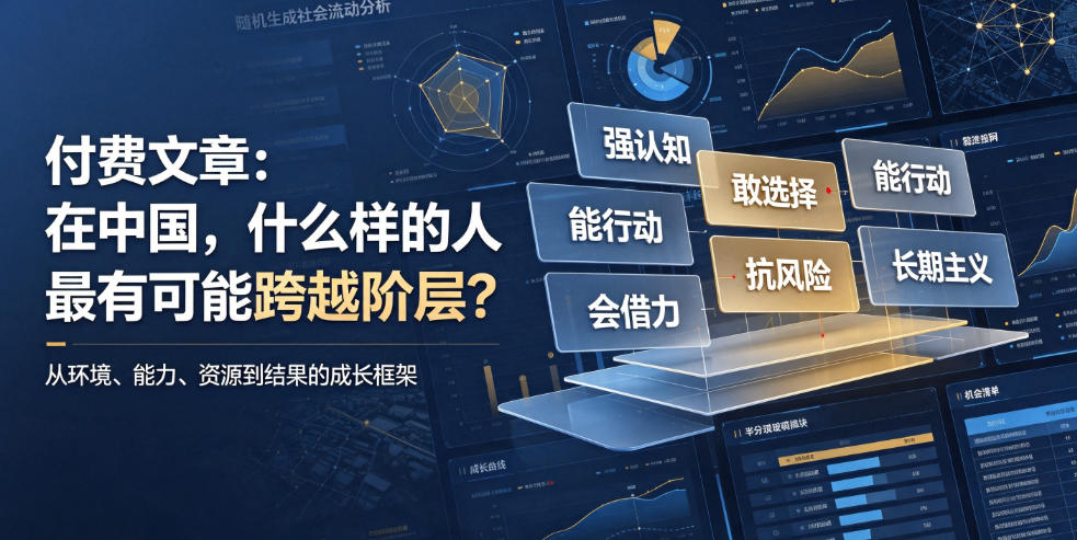 付费文章：在中国，什么样的人最有可能跨越阶层？-得优社