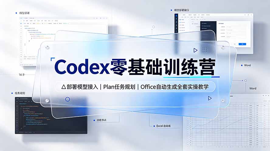 Codex零基础训练营：部署模型接入｜Plan任务规划｜Office自动生成全套实操教学-得优社