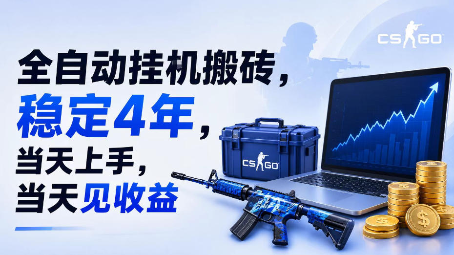 全自动挂G搬砖，稳定4年，当天上手，当天见收益，支持手机与电脑操作【揭秘】-得优社