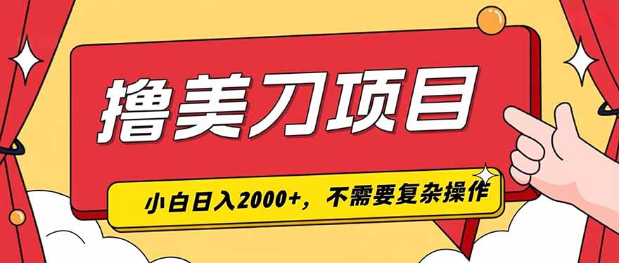 撸美刀，单日收入2000+，小白可做-得优社