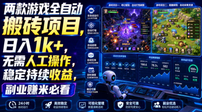 两款游戏全自动搬砖项目，无需人工操作，日入1k+，稳定持续收益，副业赚米必看【揭秘】-得优社
