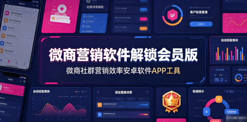 微商营销软件解锁会员版，微商社群营销效率安卓软件APP工具-得优社
