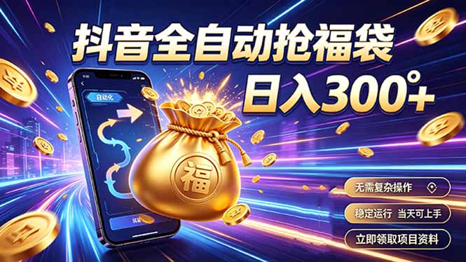 拒绝死工资，日入300+，抖音自动化掘金，稳定轻量长期做-得优社