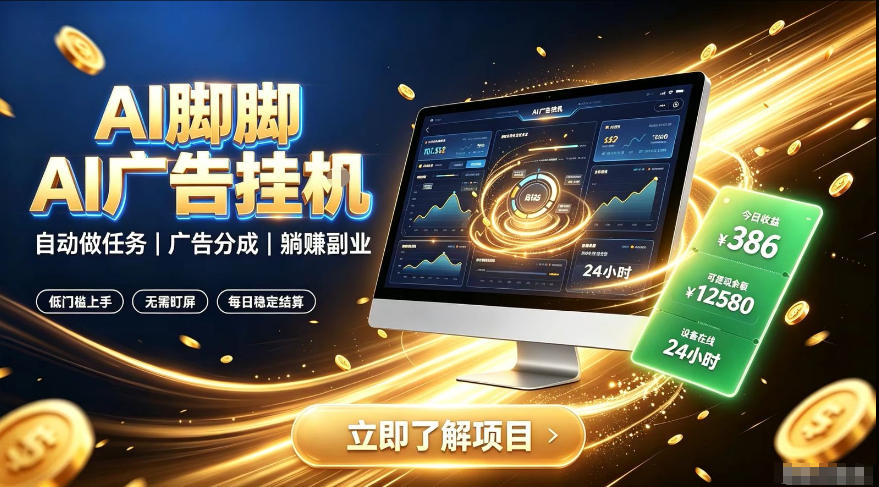 AI脚脚广告挂G｜全自动被动副业，自动完成平台广告任务賺取广告分成【揭秘】-得优社