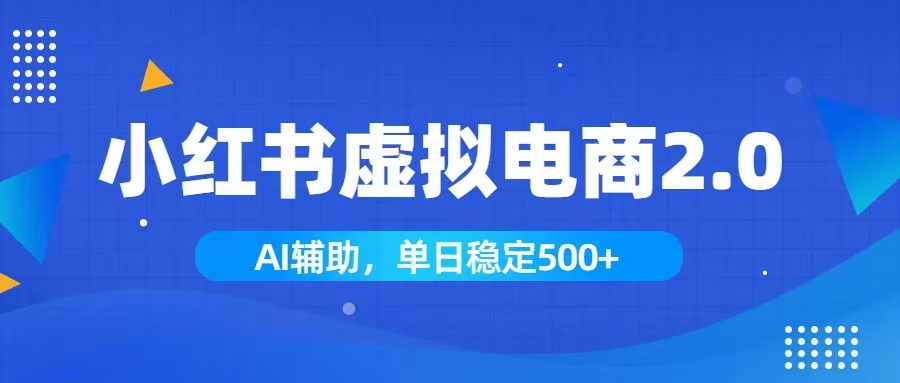 小红书AI虚拟电商2.0，学员实测单日收益1800+，长尾搜索流量持续稳定出单-得优社