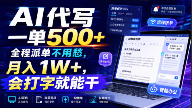 AI代写一单500+，全程派单不用愁，月入1W+，会打字就能干【揭秘】-得优社