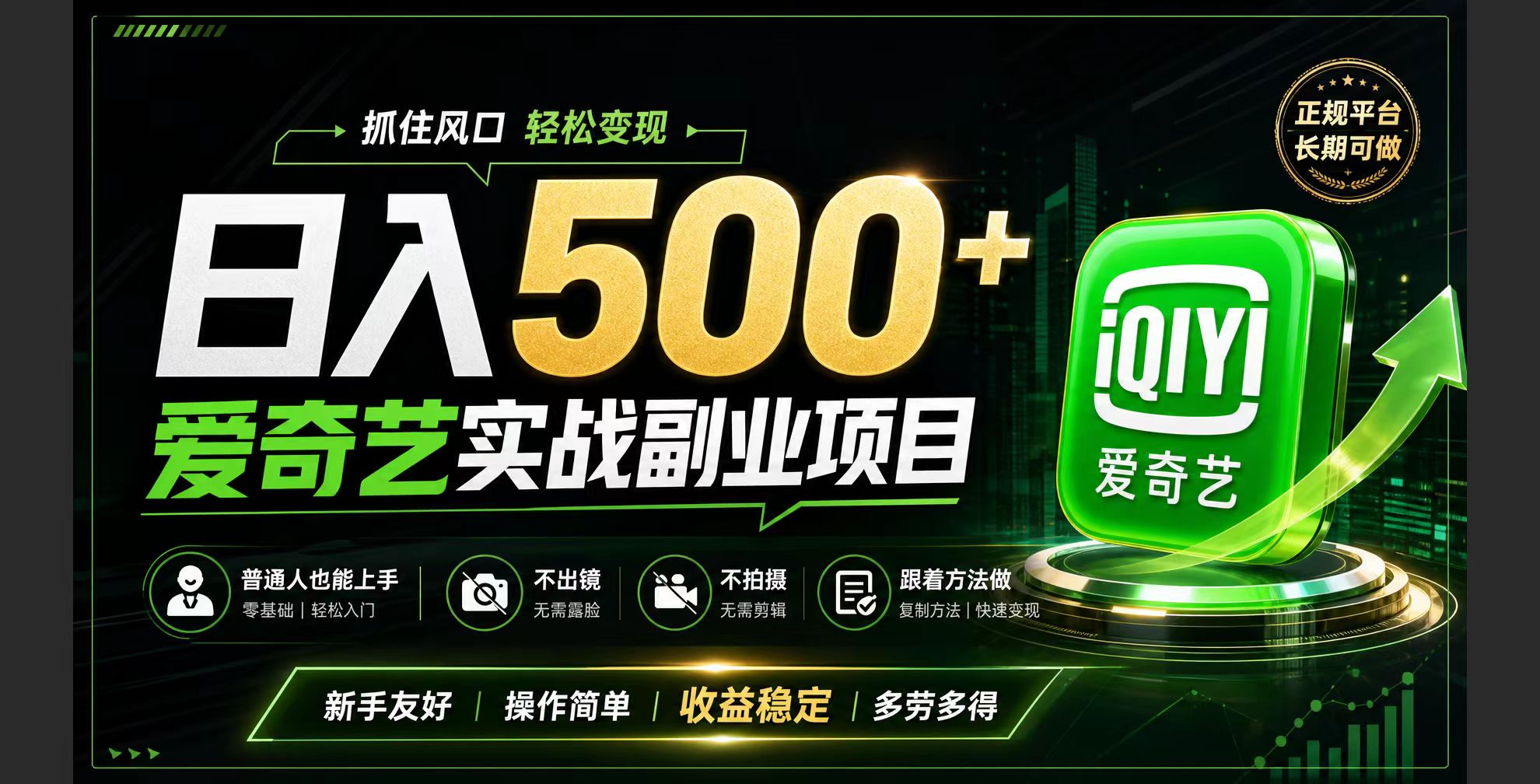 普通人必做的爱奇艺赛道变现!稳定日500+,翻身的机会真来了!抓住风口！-得优社