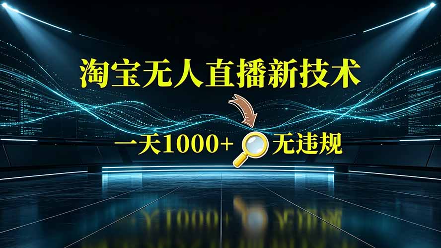 淘宝偷偷开了“后门”，懂的人已经日入2K+了，无人直播无违规-得优社