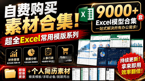 自费购买素材合集！超全Excel常用模版系列，分类清晰，共9000+套excel模型合集+个人简历素材-得优社
