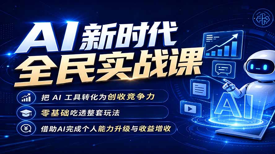 AI新时代全民实战课，把 AI 工具转化为创收竞争力，零基础吃透整套玩法，借助AI完成个人能力升级与收益增收。-得优社