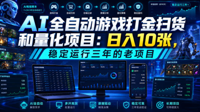 AI全自动游戏打金扫货和量化项目：日入10张，稳定运行三年的老项目！【揭秘】-得优社