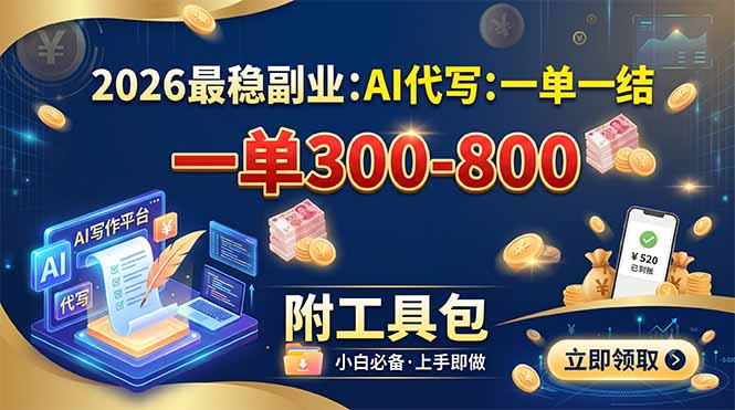 2026最稳副业：AI代写一单300-800，一单一结，附工具包-得优社