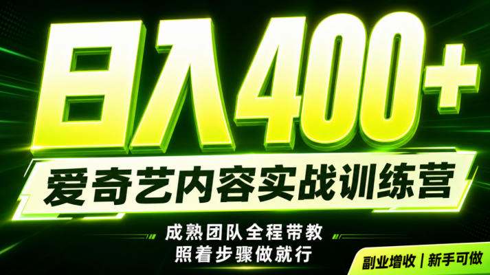 副业必做｜爱奇艺掘金！稳定日入500+，最新风口玩法揭秘！下半年翻身机会，抓紧把握！【揭秘】-得优社