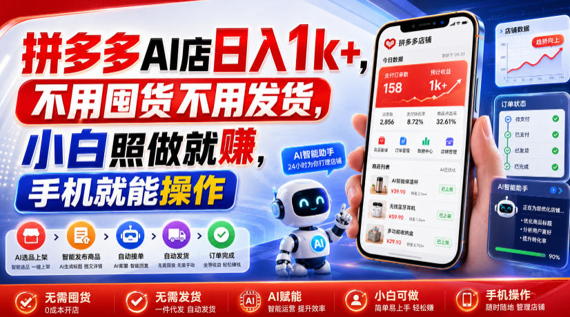 拼多多AI店日入1k+，不用囤货不用发货，小白照做就賺，手机就能操作【揭秘】-得优社