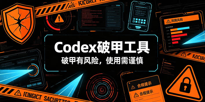 Codex破甲工具，破甲有风险，使用需谨慎-得优社