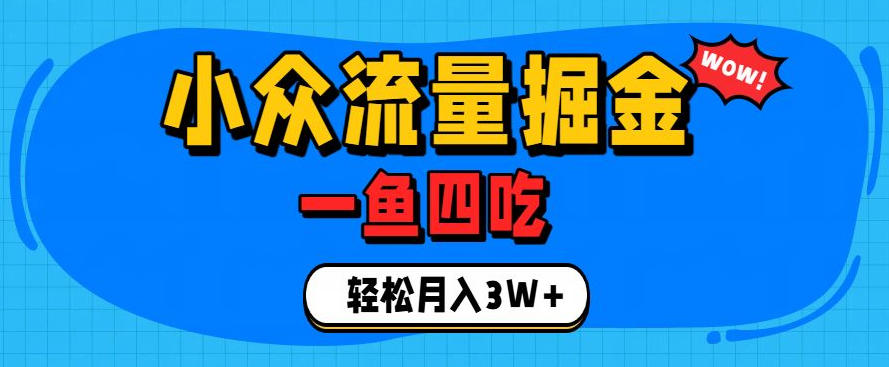 抓住单身经济风口！小众流量一鱼四吃，普通人也能月入3W+【揭秘】-得优社