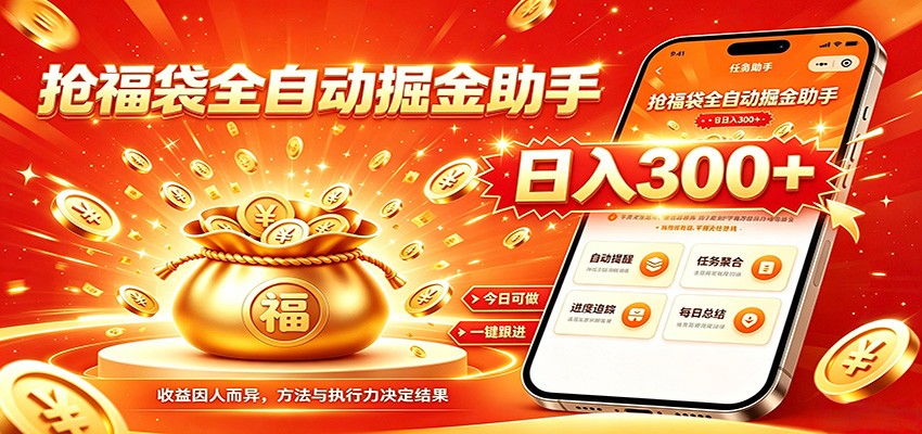 福袋掘金挂机每日稳赚，无需值守挂机操作，每天稳定收益300+-得优社