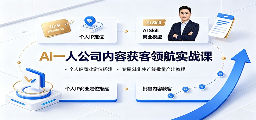 AI一人公司内容获客领航实战课：个人IP商业定位搭建，专属Skill生产线批量产出教程-得优社