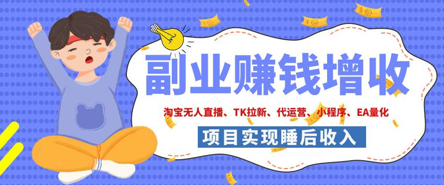 2026年多个真实落地副业项目，手把手带你搭建被动收入管道(淘宝无人直播、海外TK拉新、CSGO饰品交易、去水印小程序等)【揭秘】-得优社