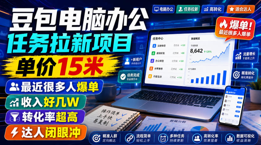 豆包电脑办公任务拉新项目，单价15米，最近很多人爆单，收入好几W，转化率超高，达人闭眼冲！-得优社