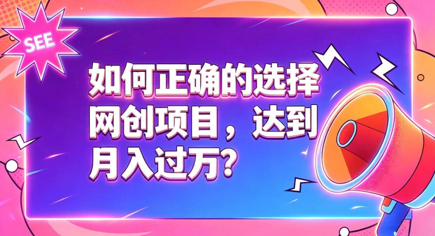 如何正确选择网创项目，避免被割韭菜，达到月入过1W及格线-得优社