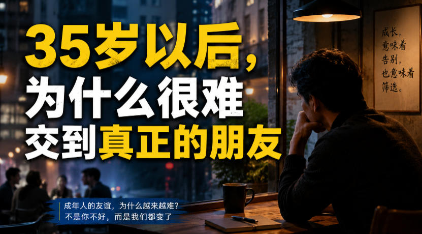 付费文章：35岁以后，为什么很难交到真正的朋友-得优社