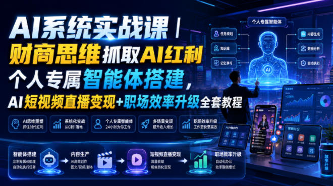AI系统实战课｜财商思维抓取AI红利｜个人专属智能体搭建，AI短视频直播变现+职场效率升级全套教程-得优社