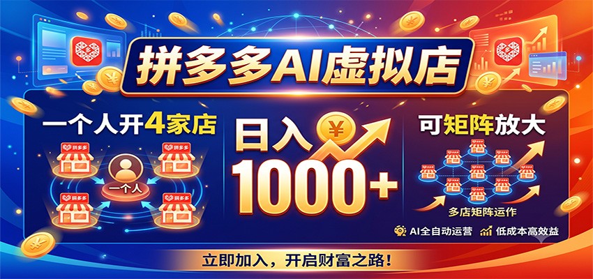 拼多多AI虚拟店，一个人开4家店，日入1000+，可矩阵放大-得优社