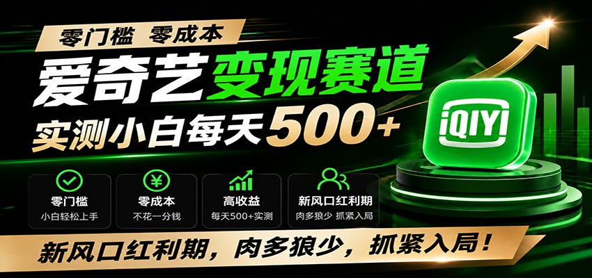 零门槛爱奇艺变现冷门赛道，实测小白每天500+，新风口红利期，肉多狼少，抓紧入局！-得优社